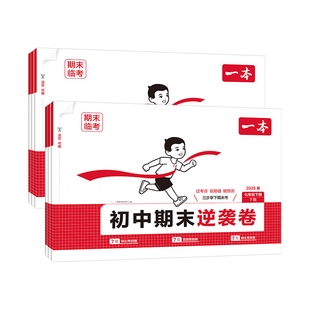 2026一本初中期末逆袭卷七八年级下册试卷全科合订语文数学英语物理政治历史地理生物人教版北师期末考前模拟卷期末考试综合测试卷
