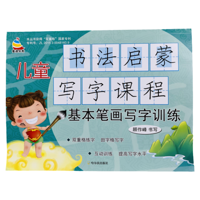 儿童书法启蒙基础笔画写字练习本