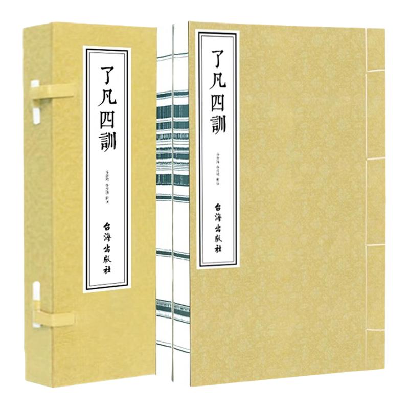 【善品堂藏书】了凡四训一函二册正版全集齐善鸿解读版注释译文积善之方改过之法谦德之效宣纸线装书自我修养修身治世哲学经典书籍