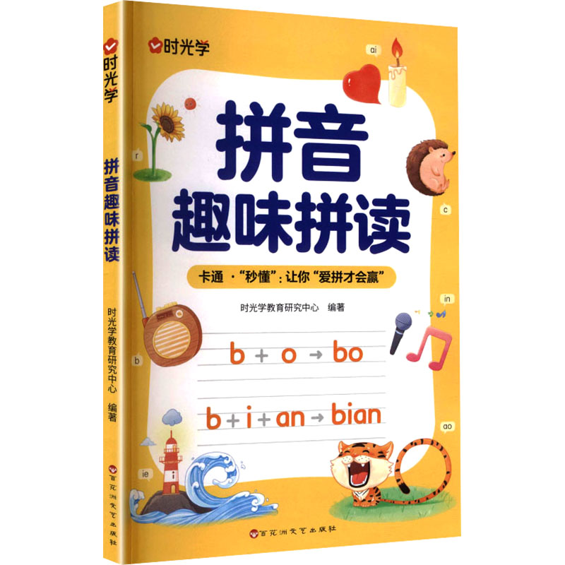 时光学拼音趣味拼读幼小衔接
