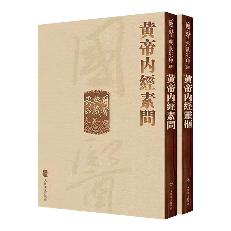 国医典藏影印黄帝内经素问+灵枢