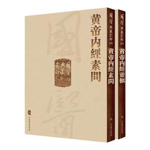 黄帝内经 影印素问灵枢经中医临床应用必读基础理论四大经典名著之一全集正版皇帝黄弟内经原文人民卫生出版社中医古籍搭伤寒论