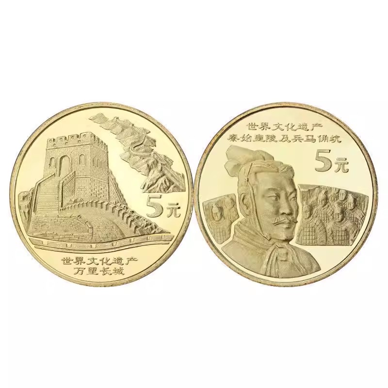 秦始皇陵兵马俑万里长城纪念币