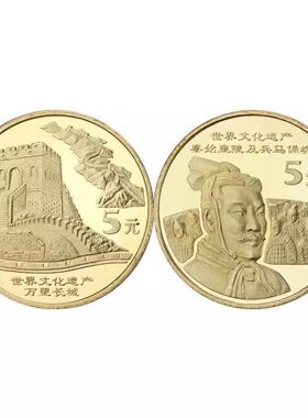 秦始皇陵兵马俑万里长城纪念币