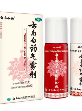 [云南白药]云南白药气雾剂(50g*1瓶+60g*1瓶)/盒