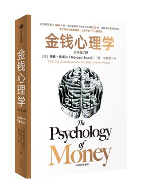 金钱心理学（全新增订版）摩根