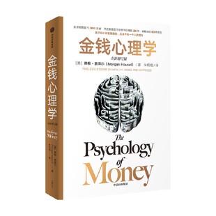 【全新增订升级】金钱心理学 全新增订版  摩根 豪泽尔著 金钱 理财 赚钱 认知 金钱的艺术作者 中信出版社图书 正版