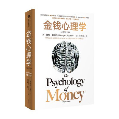 金钱心理学（全新增订版）摩根