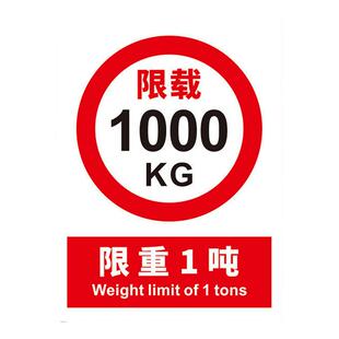 限重标识牌电梯限载标示货梯货架行车载重量500kg1吨2吨承重安全标志贴严禁载人墙贴纸车间商场警示警告提示
