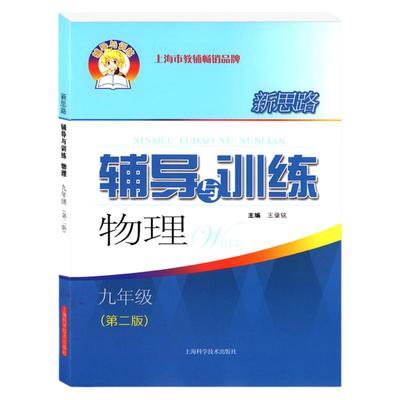 新思路辅导训练物理九年上下册