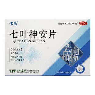 云植 七叶神安片 50mg*24片/盒 益气安神心气不足所致的心悸失眠