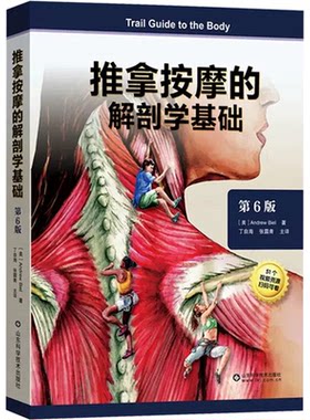【文峰天下】精装正版 推拿按摩的解剖学基础第6版 铜版纸印刷 解剖结构 按摩治疗 临床触诊 肌肉组织骨骼韧带康复医用参考书