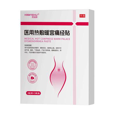 【小田专属】医用热敷暖宫痛经贴替暖宝宝发热贴调理宫寒姨妈痛经