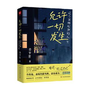 允许一切发生 人间一趟快乐至上 松弛人生 李梦霁 治愈成长哲思书
