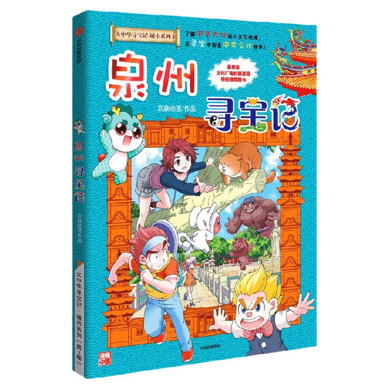 大中华寻宝记城市系列泉州寻宝记