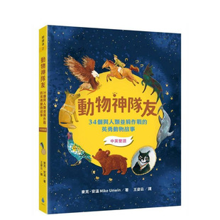 【预售】动物神队友：34个与人类并肩作战的英勇动物故事【中英双语】 台版原版中文繁体儿童青少年读物 正版进口书