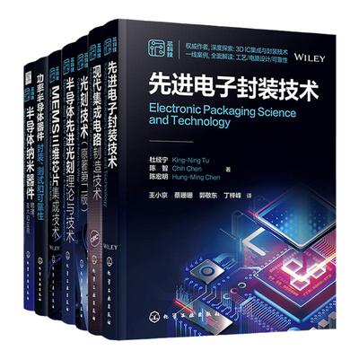 7册 功率半导体器件封装测试可靠性 现代集成电路制造技术 电子封装技术 光刻技术 半导体纳米器件 光刻理论与技术 MEMS三维芯片