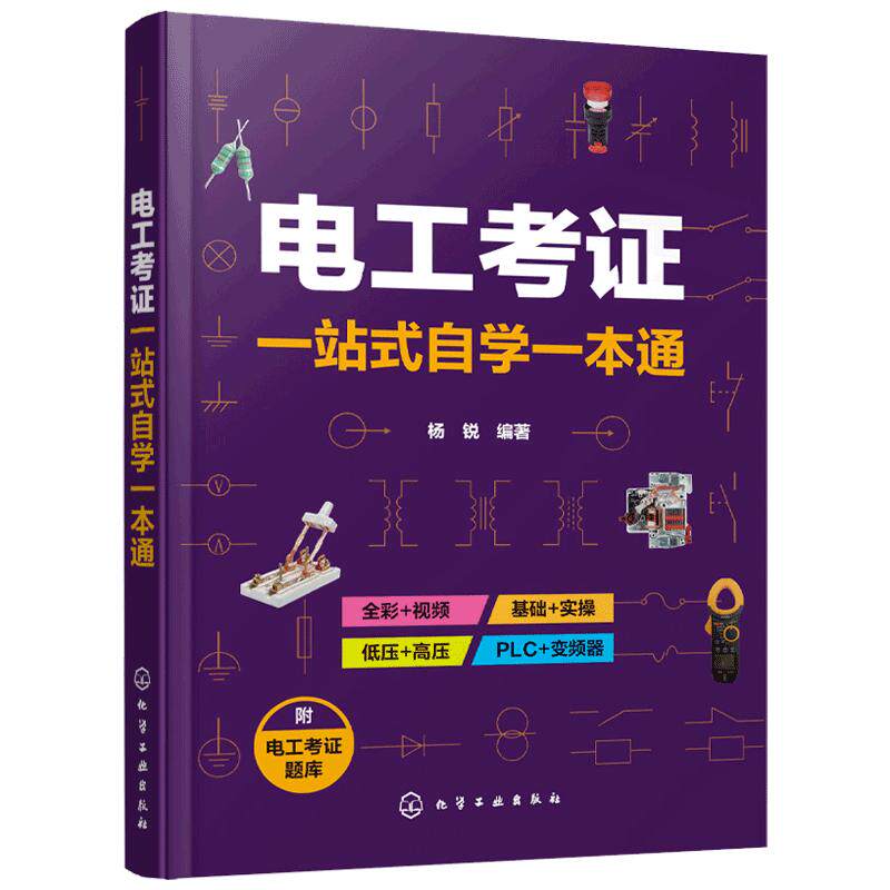 正版 电工考证一站式自学一本通 电工考证 全彩视频 自学技工技师考试考证书 电工维修书籍 初级电工证上岗证 低压电工参考书籍