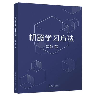 机器学习方法 李航 统计学习方法第2版作者新作 智能科学与技术计算机应用技术 算法与数据结构人工智能算法书 清华大学出版社正版