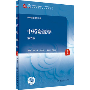 中药资源学(第2版) 2021年10月规划教材