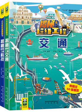 揭秘超级工程系列   科技+交通+建筑+能源