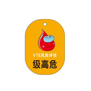 医院vte风险评估标识血栓高中低危标识护理床头卡挂牌定制