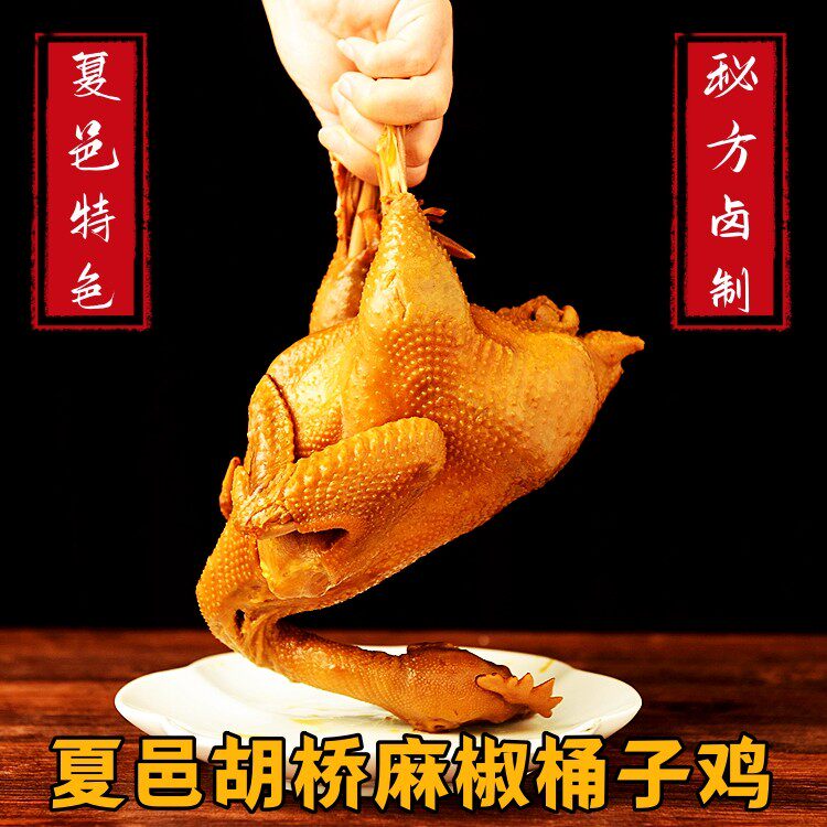 夏邑特色胡桥麻椒桶子鸡烧鸡椒麻秘制麻辣深夜充饥零食