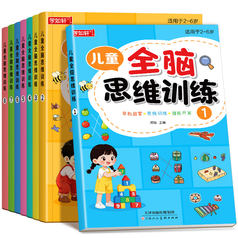 儿童思维逻辑训练益智启蒙早教书