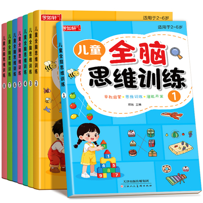儿童思维逻辑训练益智启蒙早教书