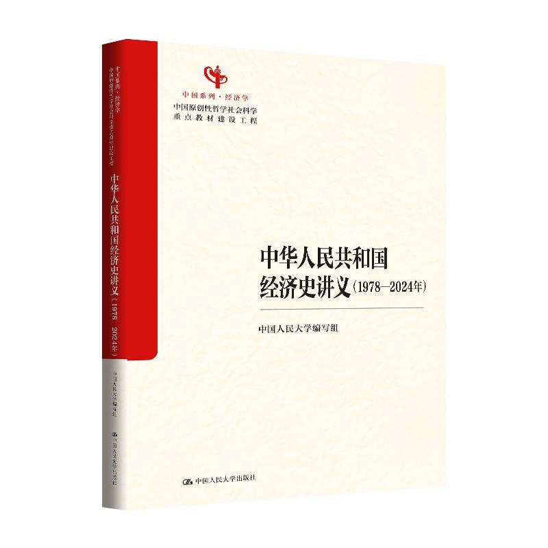中华人民共和国经济史讲义-2024