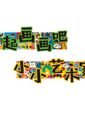 美术教室墙面装饰氛围布置高级感艺术学校培训班级幼儿园文化墙贴