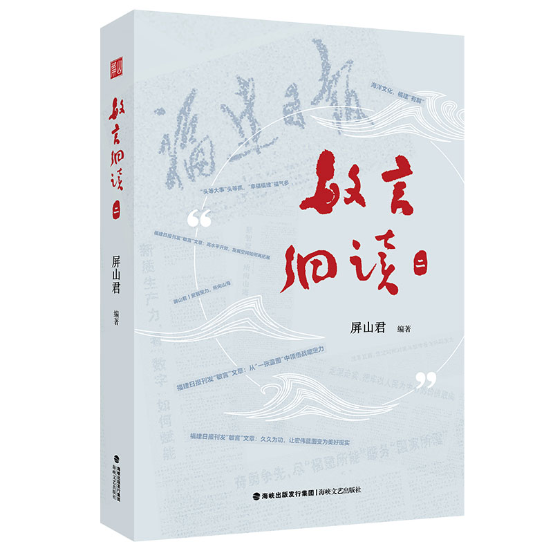 敏言细读.二 屏山君著 一部内容翔实的新闻作品集 福建日报社精心打造的系列文章 为新闻报道提供借鉴 当代新闻学文学书籍