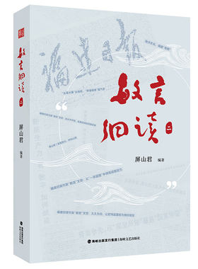 敏言细读.二 屏山君著 一部内容翔实的新闻作品集 福建日报社精心打造的系列文章 为新闻报道提供借鉴 当代新闻学文学书籍