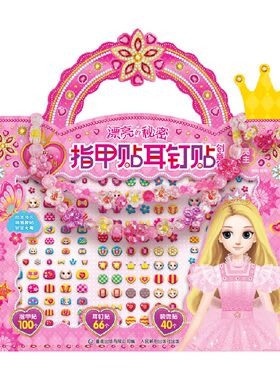 【正版书籍】百变莫莉漂亮的秘密指甲贴耳钉贴创意包 闪亮公主 咿呦 著 手工游戏 儿童玩具