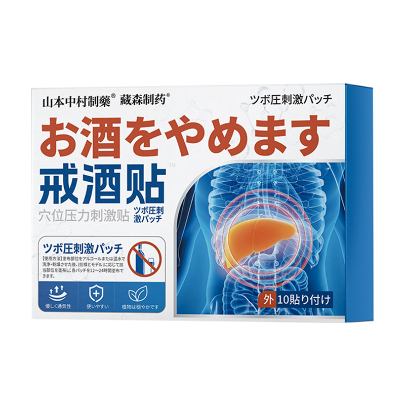 【强效戒酒瘾贴】不满意全额退！