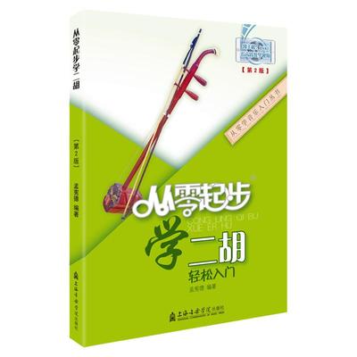 从零起步学二胡 带视频二胡初学者入门零基础自学教材教程书中老年成年人初级胡琴书籍0基础乐谱指法教学儿童琴谱 二胡曲谱大全