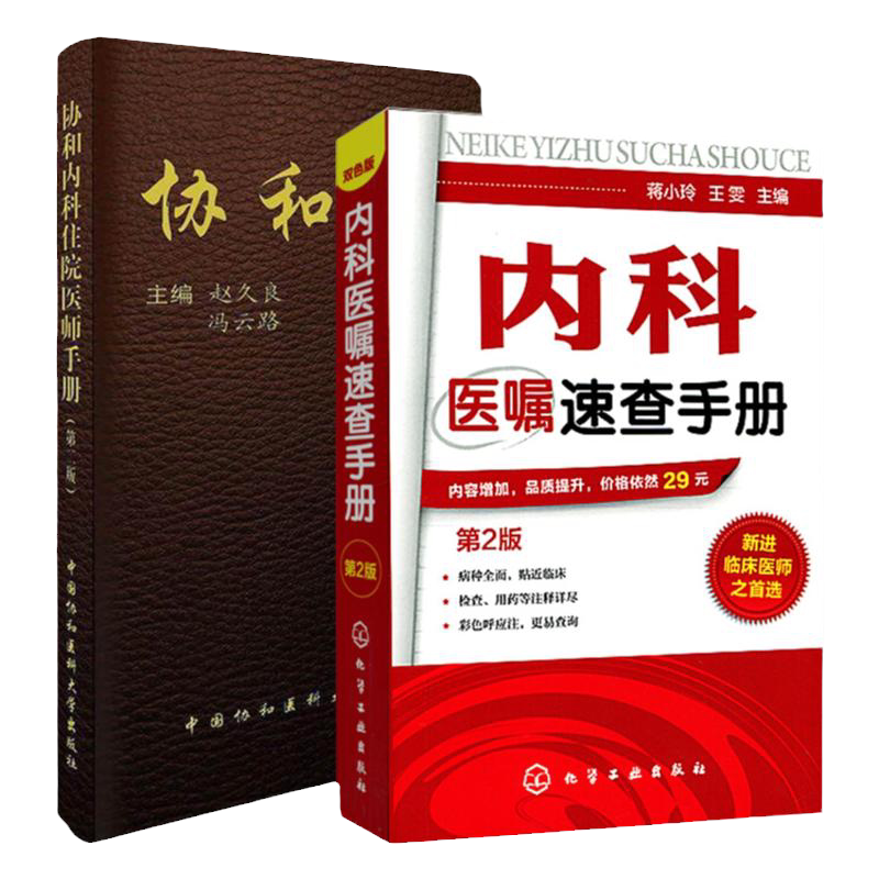 协和内科住院医师手册(第2版)/内科医嘱速查手册 实用内科疾病临床处理手 临床处方大查房心内科新医师手册中国协和医科大学出版社