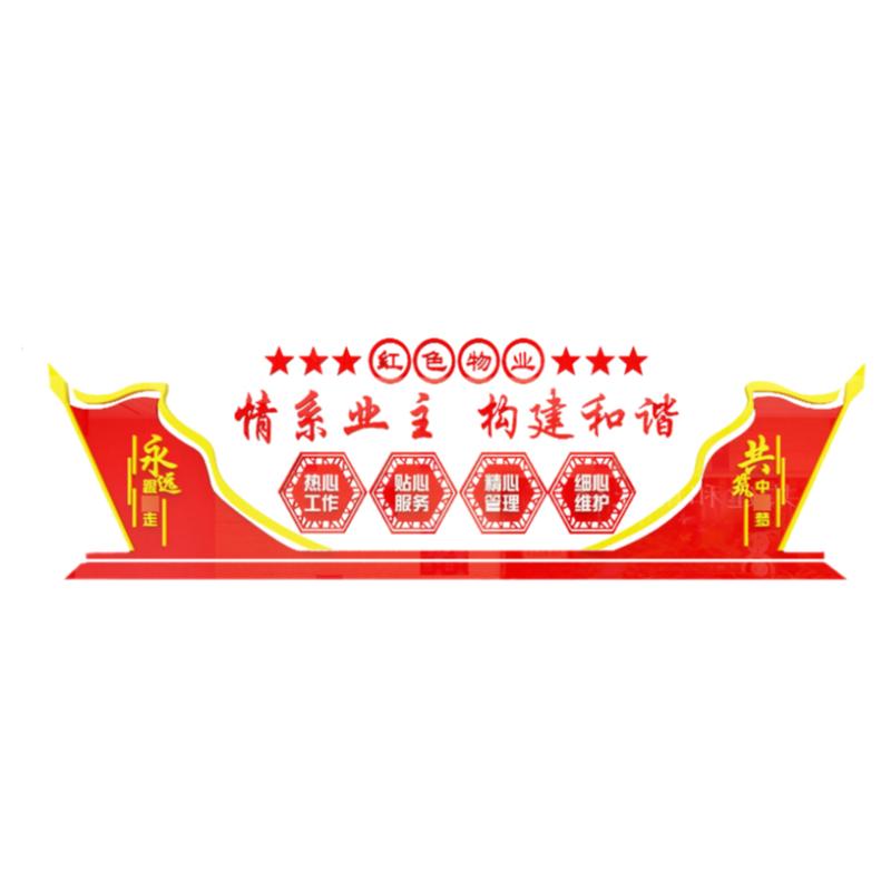 童话饰界情系业主红色物业亚克力