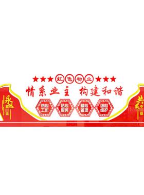童话饰界情系业主红色物业亚克力