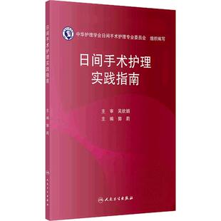 日间手术护理实践指南 郭莉 本书凝聚了我国日间手术护理领域的智慧和经验为全国护理同仁提供权威科学实用的工作指导 人卫社