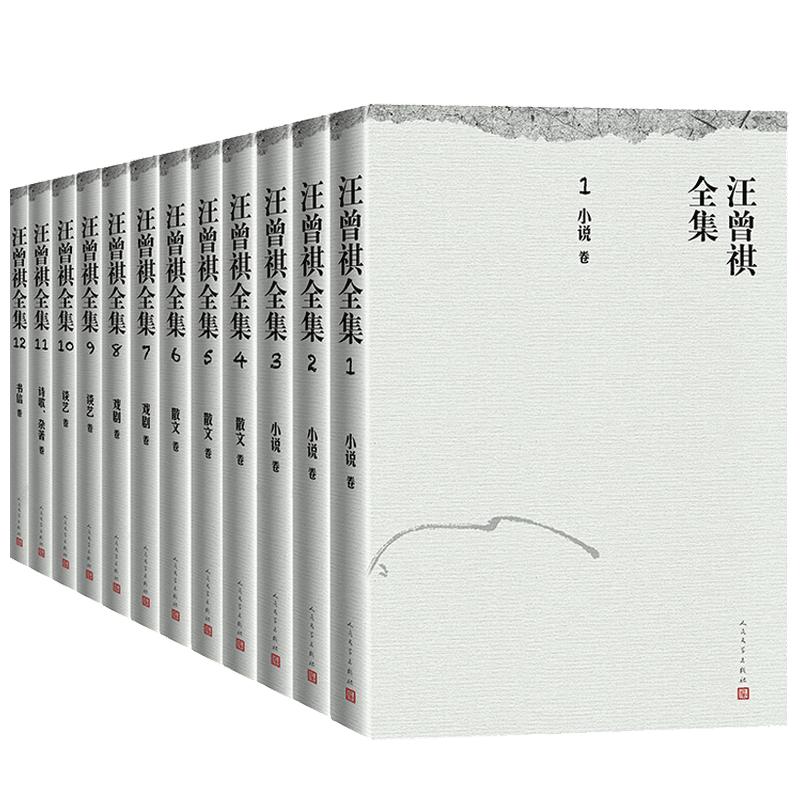 【正版书籍】汪曾祺全集 1-12卷  汪曾祺 著 文学作品集书籍