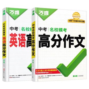 2026新版初中万唯中考满分作文高分作文素材初中真题素材初中语文英语写作模板七八九年级初一二三名校优秀高分范文精选素材