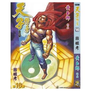 预售【外图港版漫画】天子传奇 16 / 黄玉郎 玉皇朝