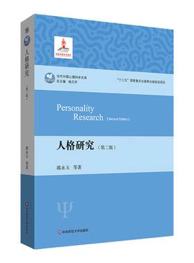人格研究当代中国心理科学文库