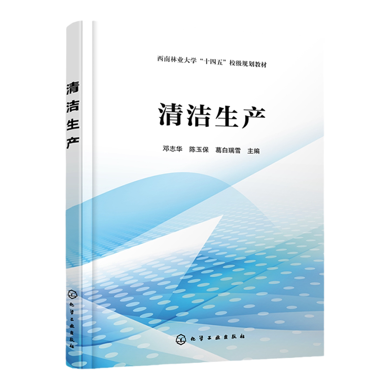 清洁生产  清洁生产设计教程 清洁生产 闭环循环 清洁工业设计流程 清洁生产审核 评价体系 环境工程等相关专业应用教学参考书籍
