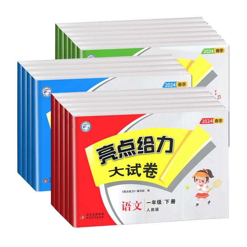 2025秋季亮点给力大试卷上册