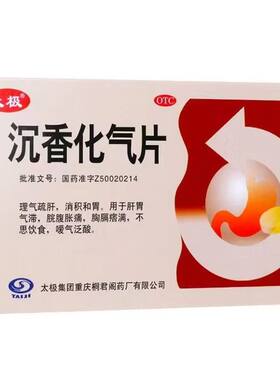 【太极】沉香化气片0.5g*24片/盒