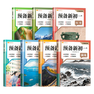 2026新预备新初一人教版七年级上册语文数学英语生物地理历史道德与法治全套课堂笔记小升初暑假衔接教材课本初中预习新初一资料书
