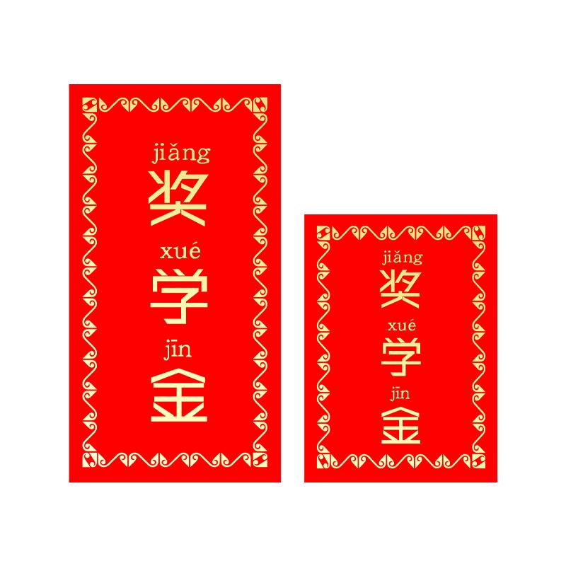 奖学金红包奖字奖金红包袋奖励学生优秀员工奖创意利是封定制LOGO