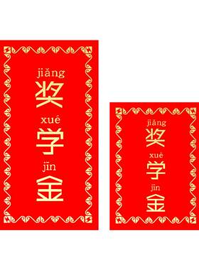 红包奖学金奖字利是封